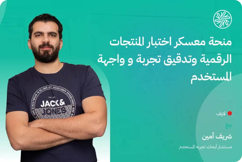 منحة معسكر اختبار المنتجات الرقمية وتدقيق تجربة وواجهة المستخدم (UX/UI Audit Bootcamp)