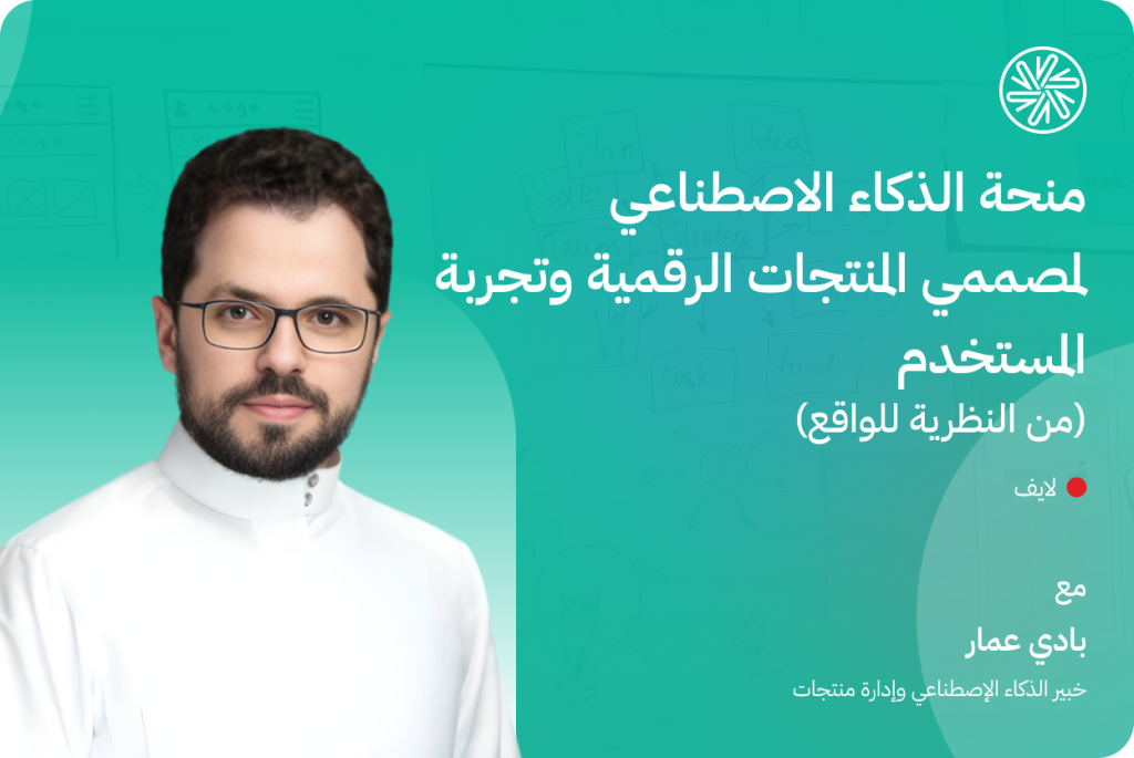 منحة الذكاء الاصطناعي  لمصممي المنتجات الرقمية وتجربة المستخدم  (من النظرية للواقع)